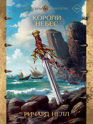 cover image of Короли небес